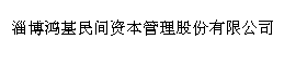 淄博鸿基民间资本管理股份有限公司